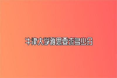 牛津大学雅思要求多少分