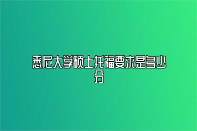 悉尼大学硕士托福要求是多少分