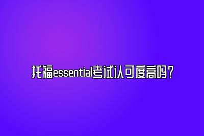 托福essential考试认可度高吗？