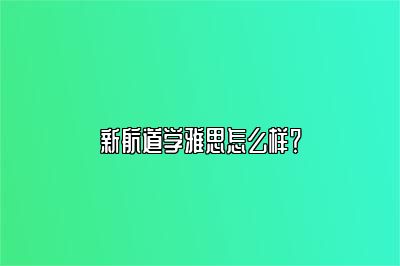 新航道学雅思怎么样？