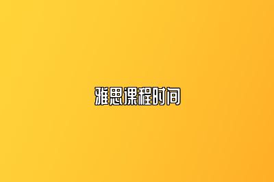 雅思课程时间