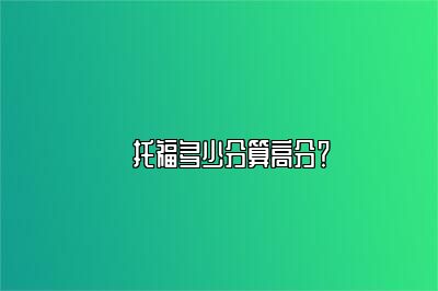 ​托福多少分算高分？