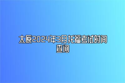 太原2024年3月托福考试时间查询