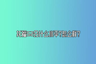 托福52分什么水平？怎么样？