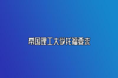 帝国理工大学托福要求