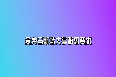 麦克马斯特大学雅思要求