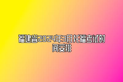 福建省2024年3月托福考试时间安排