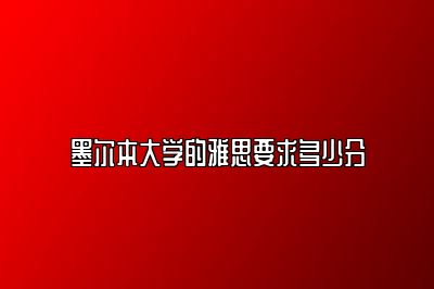 墨尔本大学的雅思要求多少分