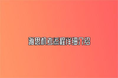 雅思机考流程详细介绍