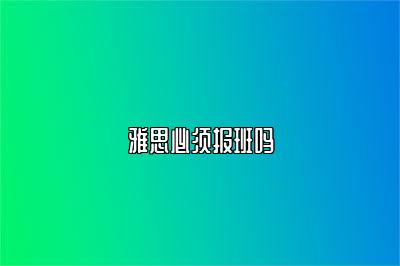 雅思必须报班吗