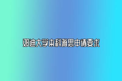 邓迪大学本科雅思申请要求