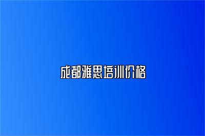 成都雅思培训价格
