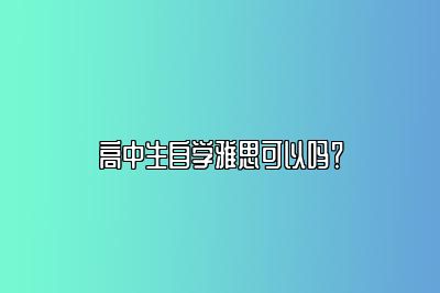 高中生自学雅思可以吗？