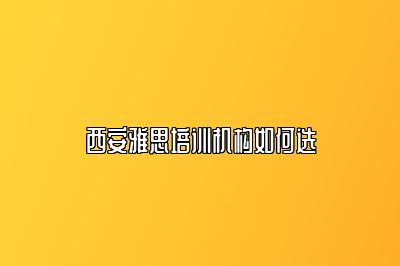 西安雅思培训机构如何选