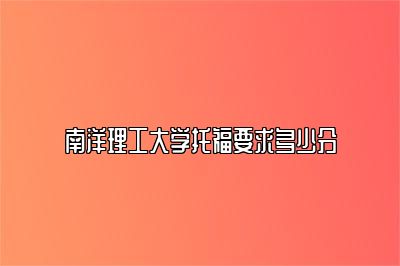 南洋理工大学托福要求多少分