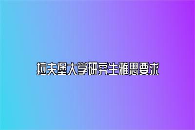 拉夫堡大学研究生雅思要求