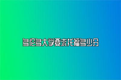 多伦多大学要求托福多少分