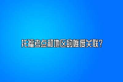 托福考点和地区的难度关联？