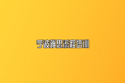 宁波雅思流程培训