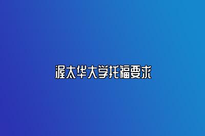 渥太华大学托福要求