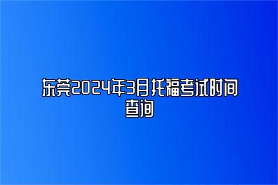 东莞2024年3月托福考试时间查询