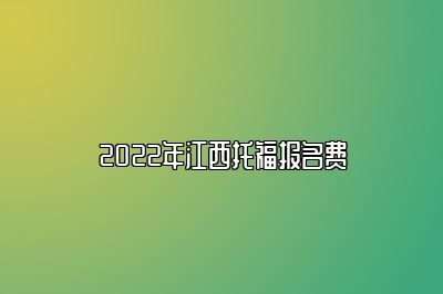 2022年江西托福报名费