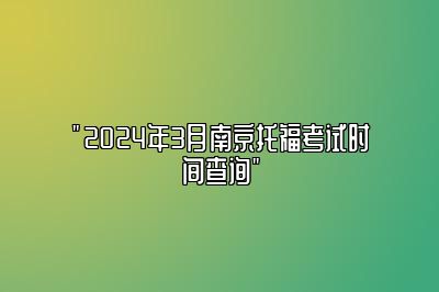 南京2024年3月的托福考试时间安排