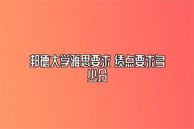 邦德大学雅思要求 绩点要求多少分