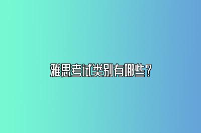 雅思考试类别有哪些？