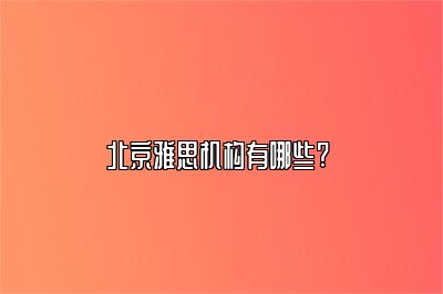 北京雅思机构有哪些? 