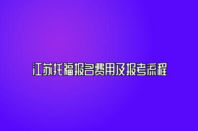 江苏托福报名费用及报考流程