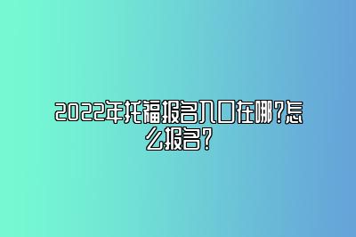 2022年托福报名入口在哪？怎么报名？