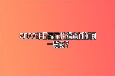 2022年石家庄托福考试时间一览表？