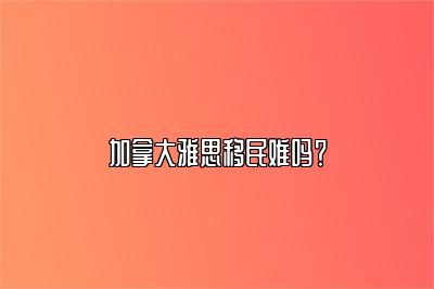 加拿大雅思移民难吗？