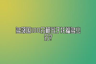 多邻国100分相当于托福多少分？