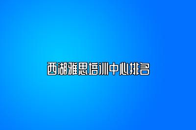 西湖雅思培训中心排名