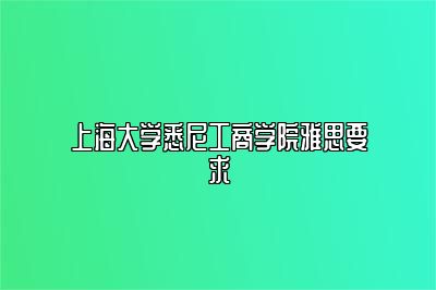 上海大学悉尼工商学院雅思要求