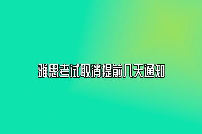 雅思考试取消提前几天通知