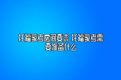 托福家考房间要求 托福家考需要准备什么