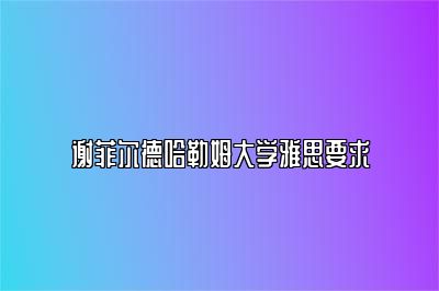 谢菲尔德哈勒姆大学雅思要求