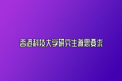 香港科技大学研究生雅思要求