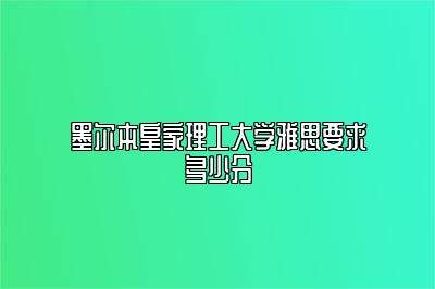 墨尔本皇家理工大学雅思要求多少分