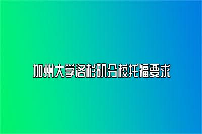 加州大学洛杉矶分校托福要求