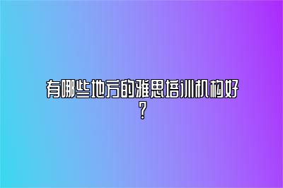 有哪些地方的雅思培训机构好？