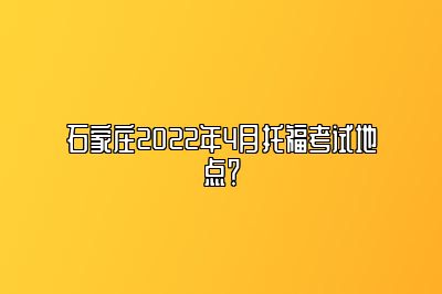 石家庄2022年4月托福考试地点？