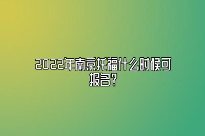 2022年南京托福什么时候可报名？