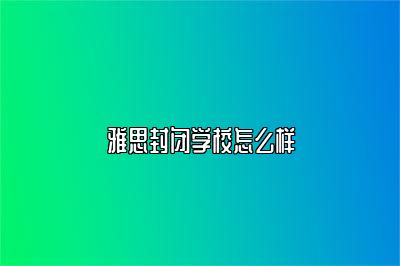 雅思封闭学校怎么样