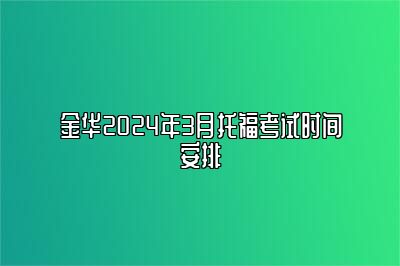 金华2024年3月托福考试时间安排