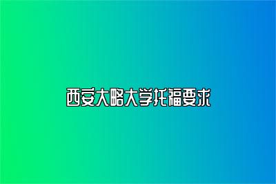 西安大略大学托福要求