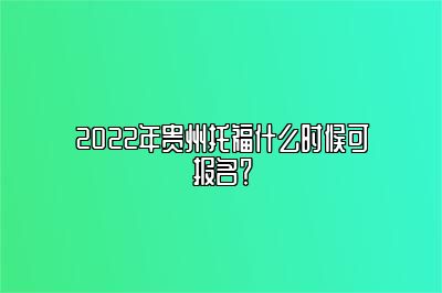 2022年贵州托福什么时候可报名？